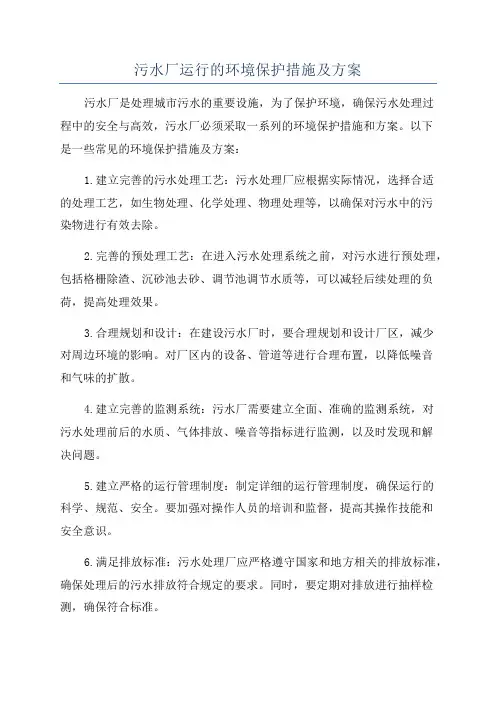 污水厂运行的环境保护措施及方案