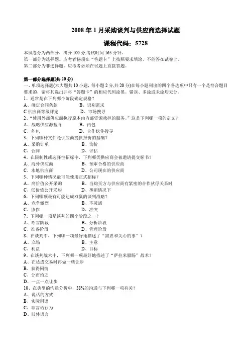 1月采购谈判与供应商选择试题及答案