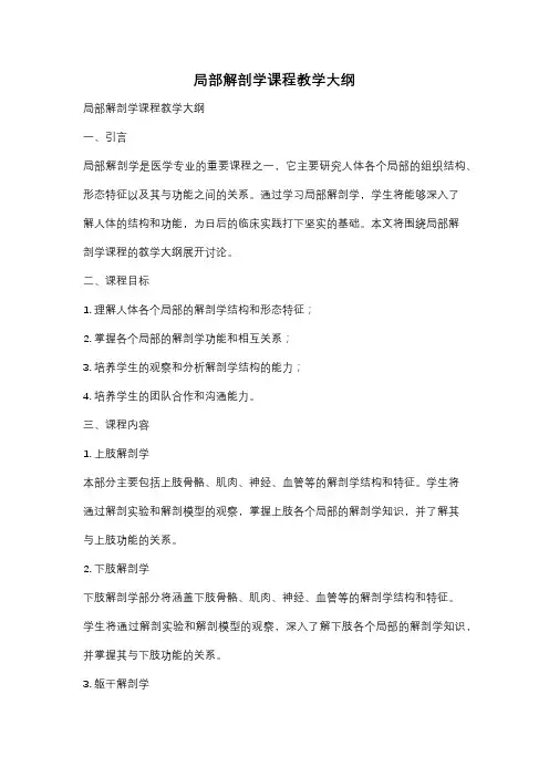 局部解剖学课程教学大纲