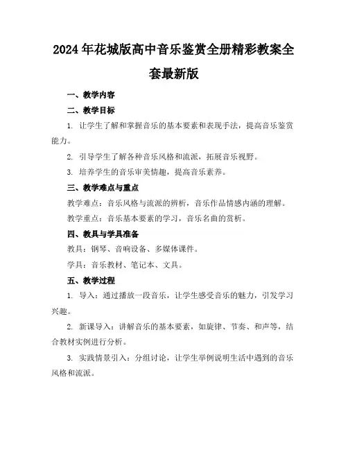2024年花城版高中音乐鉴赏全册精彩教案全套最新版