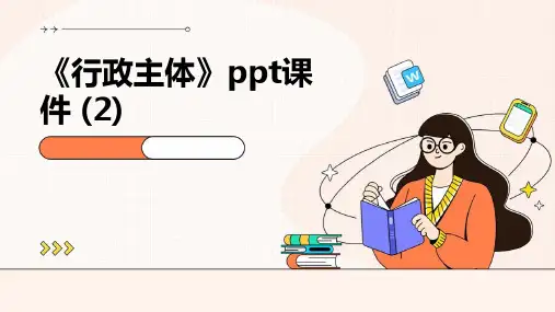《行政主体》课件 