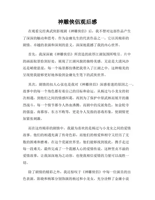 神雕侠侣观后感