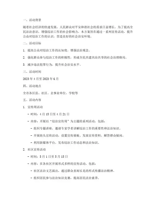 综治宣传活动计划方案