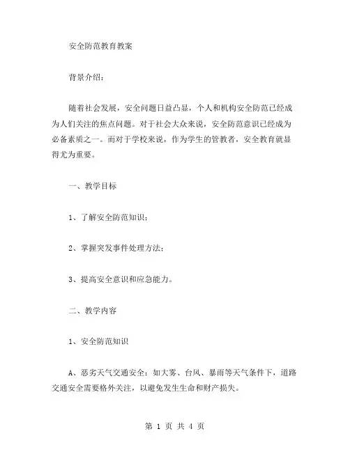 安全防范教育教案