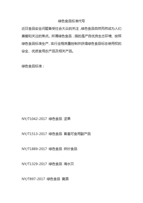 绿色食品标准代号