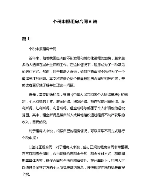 个税申报租房合同6篇