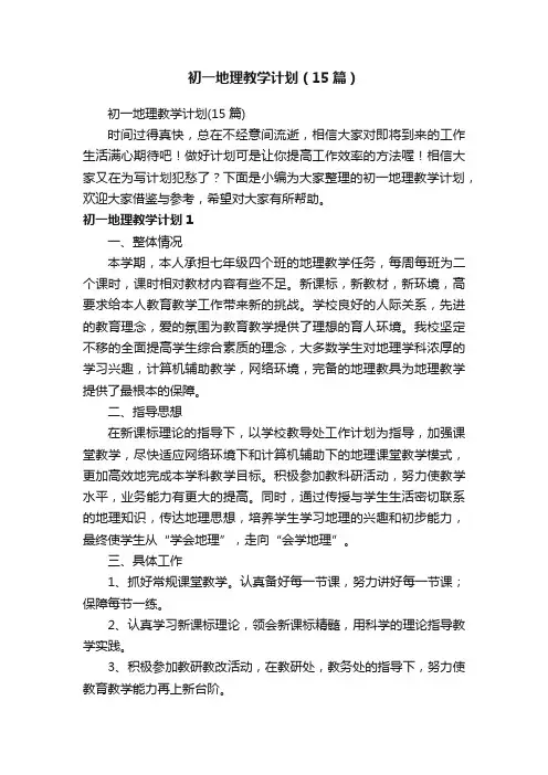 初一地理教学计划（15篇）