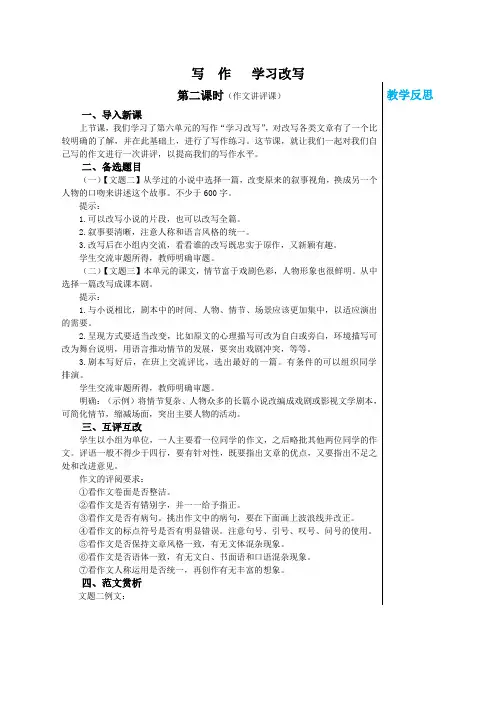 2024-2025学年统编版初中语文九年级(上)教案第六单元写 作 学习改写(第2课时)