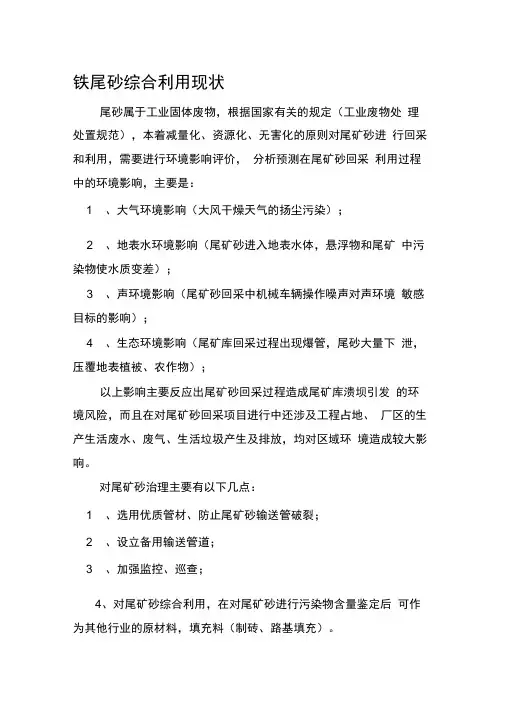 铁尾砂综合利用现状