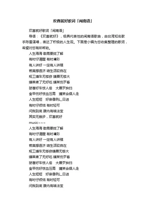 欢喜就好歌词「闽南语」