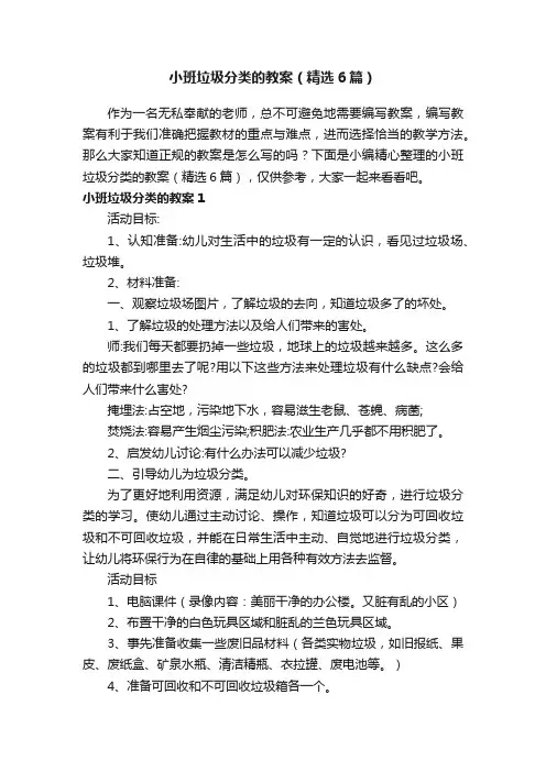 小班垃圾分类的教案（精选6篇）
