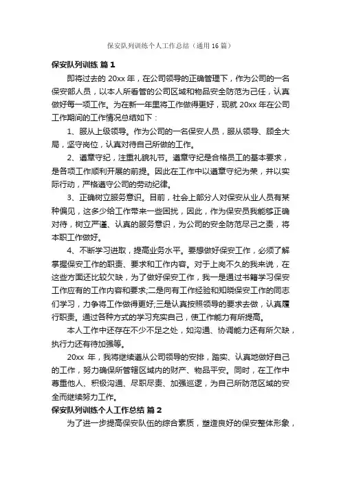 保安队列训练个人工作总结（通用16篇）