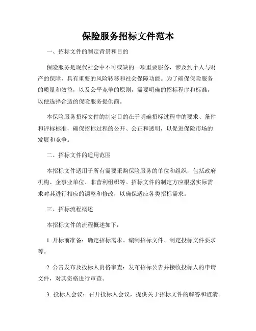 保险服务招标文件范本
