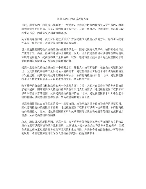 植物基因工程品质改良方案