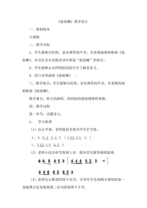 人教版三年级音乐上册(五线谱)第六单元《唱歌 捉泥鳅》教学设计