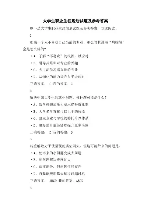 大学生职业生涯规划试题及参考答案