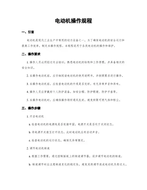 电动机操作规程