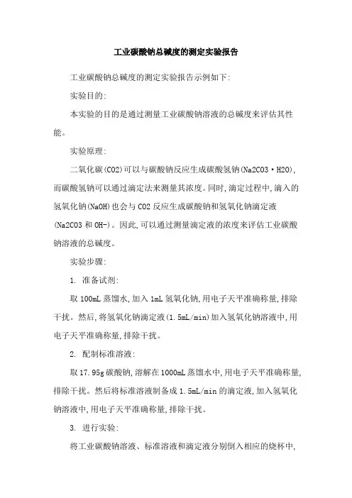 工业碳酸钠总碱度的测定实验报告