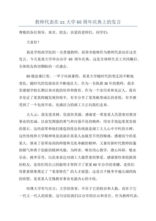 教师代表在xx大学60周年庆典上的发言