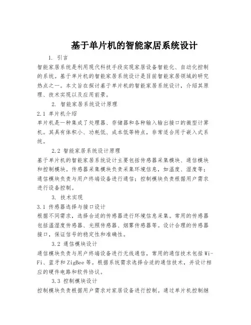 基于单片机的智能家居系统设计