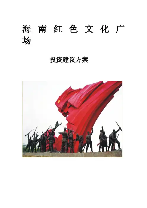 海 南 红 色 文 化 广 场