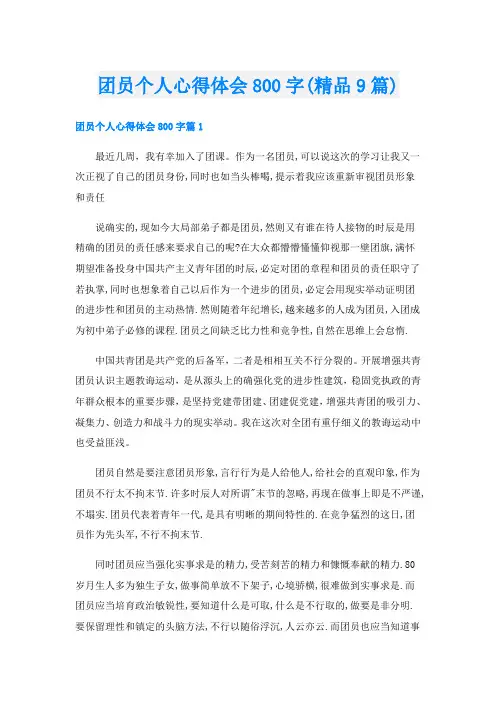 团员个人心得体会800字(精品9篇)