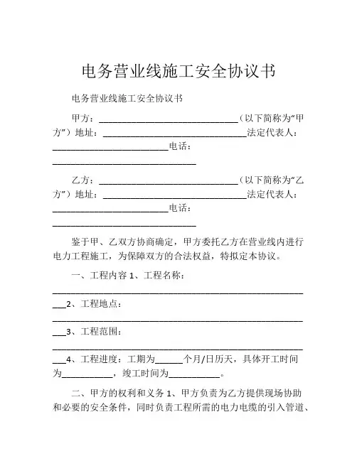 电务营业线施工安全协议书
