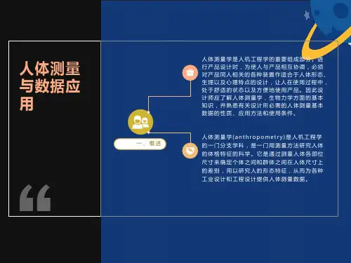 人体测量与数据应用