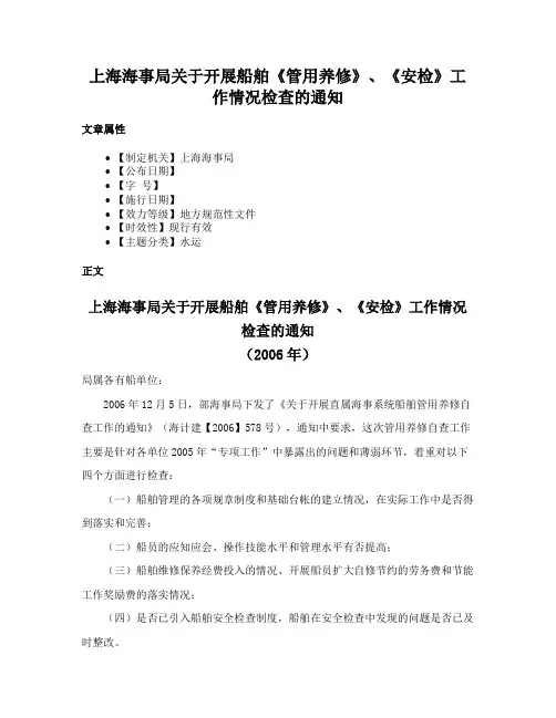 上海海事局关于开展船舶《管用养修》、《安检》工作情况检查的通知