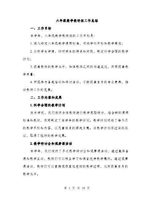 六年级数学教研组工作总结（3篇）