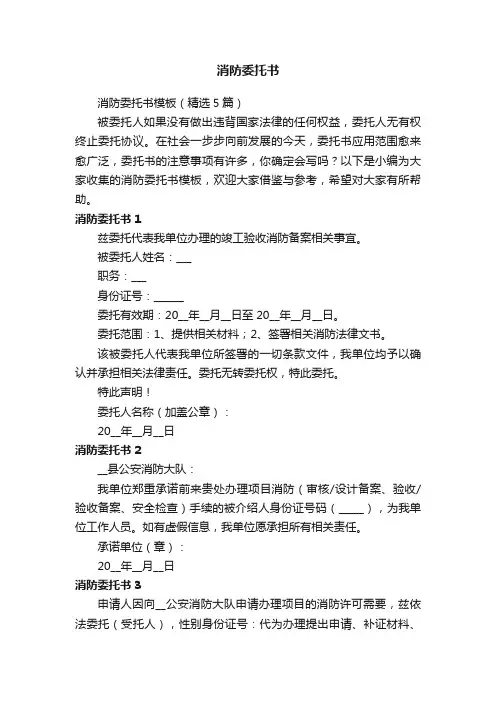 消防委托书模板（精选5篇）
