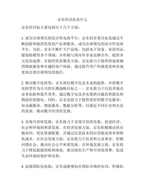 京东的目标是什么