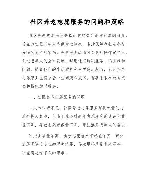 社区养老志愿服务的问题和策略