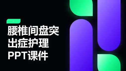 腰椎间盘突出症护理PPT课件