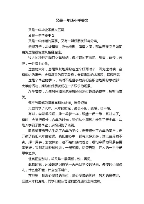 又是一年毕业季美文五篇