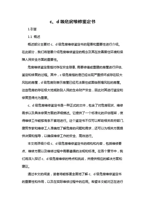 c、d级危房维修鉴定书