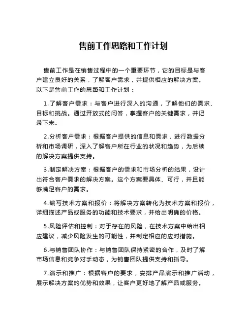 售前工作思路和工作计划