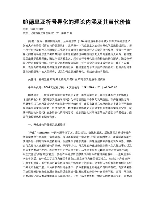 鲍德里亚符号异化的理论内涵及其当代价值