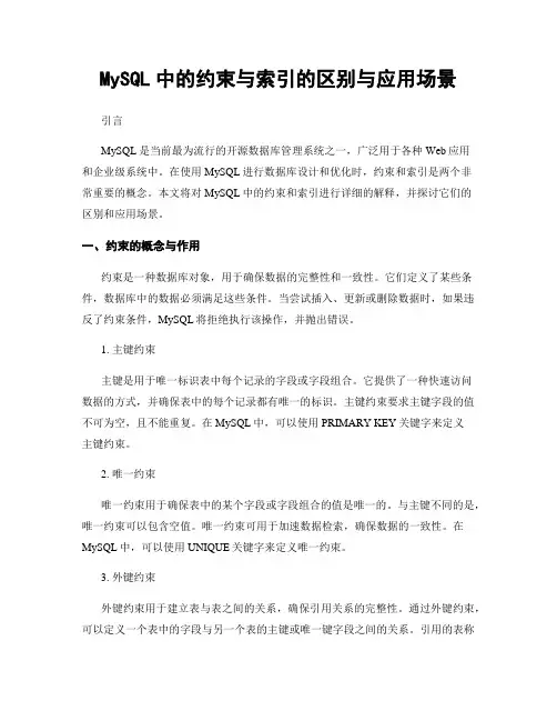 MySQL中的约束与索引的区别与应用场景