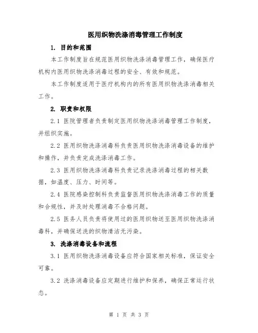 医用织物洗涤消毒管理工作制度