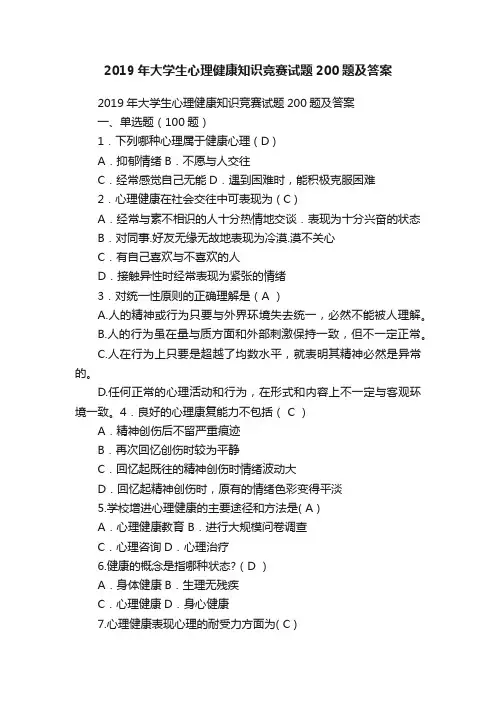 2019年大学生心理健康知识竞赛试题200题及答案