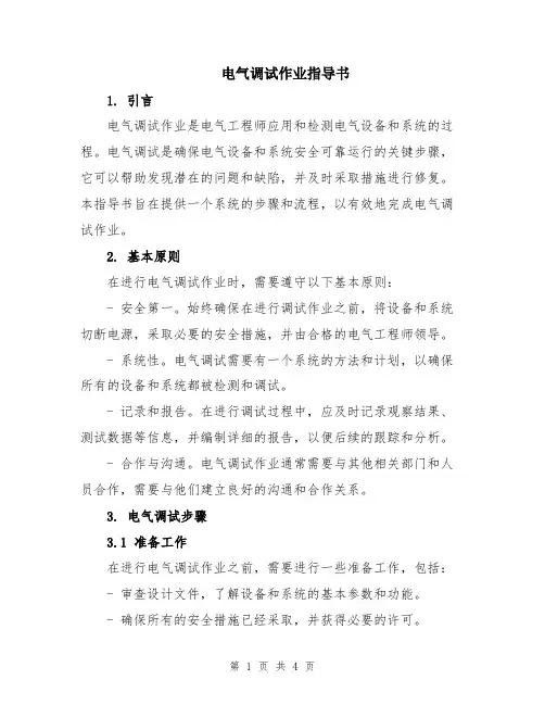 电气调试作业指导书