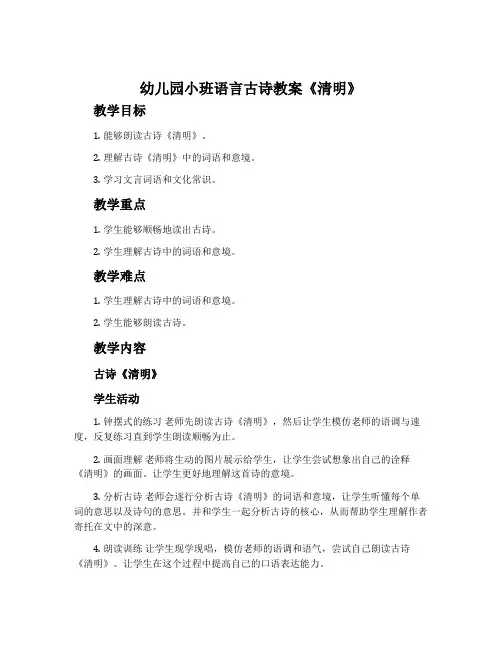 幼儿园小班语言古诗教案《清明》