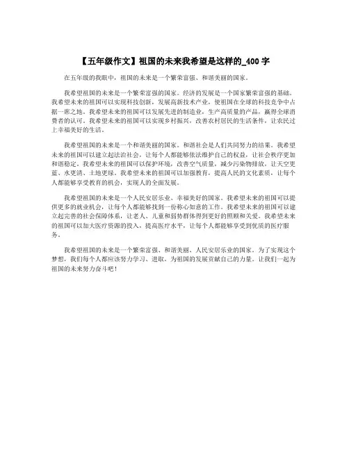 【五年级作文】祖国的未来我希望是这样的_400字