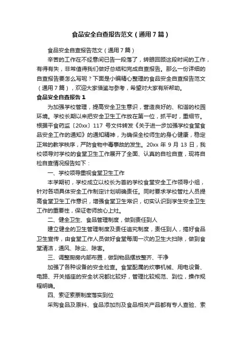 食品安全自查报告范文（通用7篇）