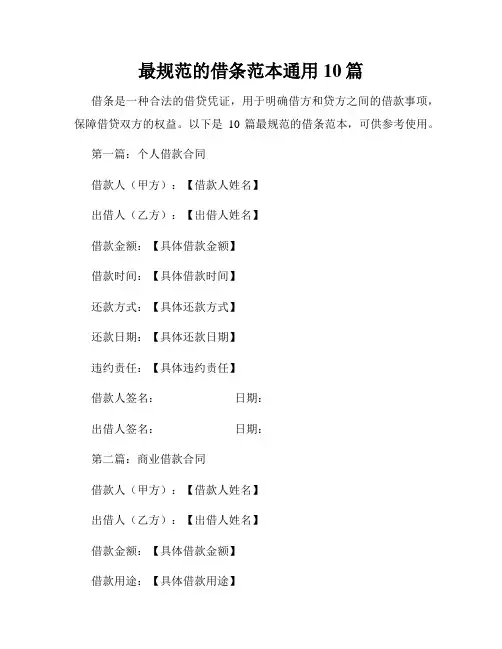 最规范的借条范本通用10篇