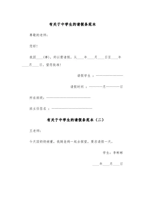 有关于中学生的请假条范本(五篇)