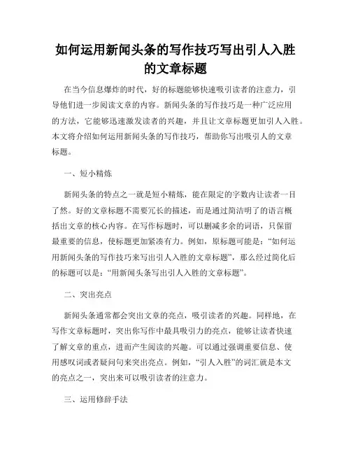 如何运用新闻头条的写作技巧写出引人入胜的文章标题