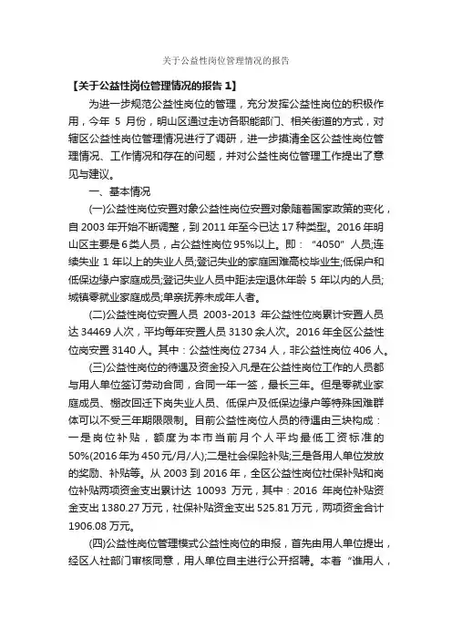 关于公益性岗位管理情况的报告