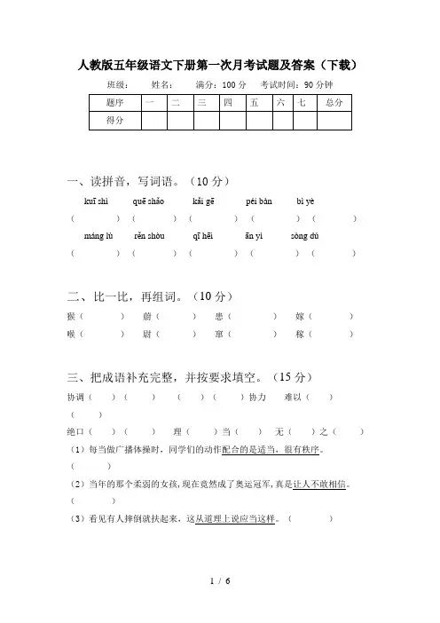 人教版五年级语文下册第一次月考试题及答案(下载)